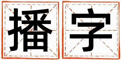 播字五行屬什么 播字取名寓意男孩