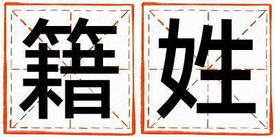 籍姓冷門獨(dú)特的男寶寶名字