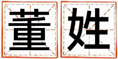 董姓優美的女寶寶名字
