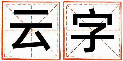 帶云字起名好不好,云字最佳配字男孩