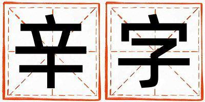 辛字五行屬什么 辛字男孩最佳組合名字