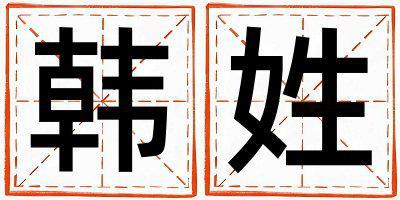 韓姓有涵養的男孩名字,取什么名字好