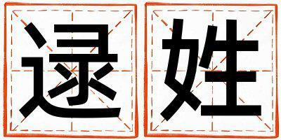 逯姓有新意的男孩名字,取什么名字好