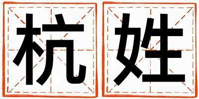 杭姓大氣文雅的男孩名字