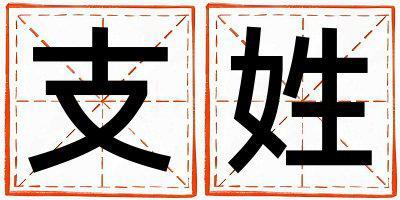 姓支叫什么名字好 姓支的男孩獨特優美的名字