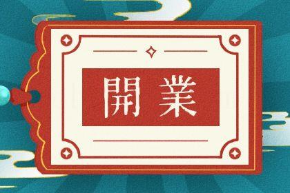 2026年農歷七月廿四開業黃道吉日 是營業好日子嗎