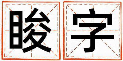 帶脧字起名好不好,脧字最佳配字男孩