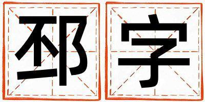 邳字取名的寓意和含義 男孩用邳字取名