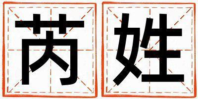 芮姓有涵養的男寶寶名字