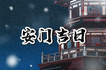2026年農歷七月廿六安門日子如何 安門吉利嗎