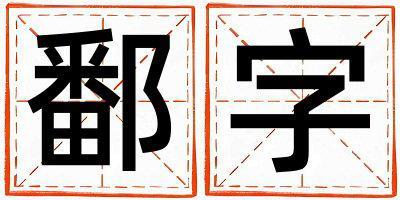 鄱字取名的寓意和含義 男孩用鄱字取名