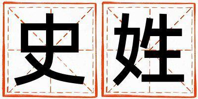 史姓取名優(yōu)美大方的男寶寶名字