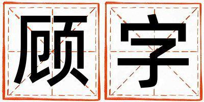 顧字五行屬什么 顧字取名寓意男孩
