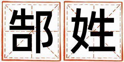 郜姓有智慧才氣的男孩名字,取什么名字好