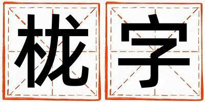 櫳字取名的寓意 櫳字取名的寓意男孩