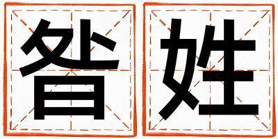 昝姓有靈氣的女孩名字,取什么名字好