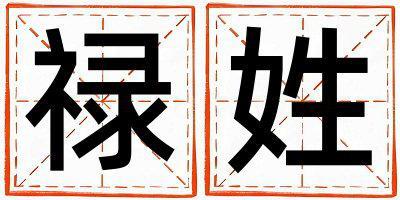 祿姓有含義的男寶寶名字