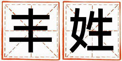 豐姓有氣質(zhì)的女寶寶名字