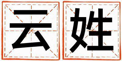 云姓好聽的男寶寶名字