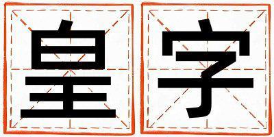 皇字取名的寓意是什么,皇字取名的含義是什么,皇字取名的意思解釋