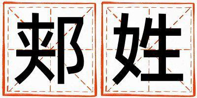 郟姓有創意的女孩名字,取什么名字好