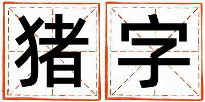 豬字取名的寓意 豬字取名的寓意男孩