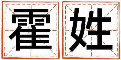 霍姓取名有智慧才氣的男寶寶名字