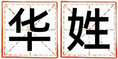 華姓取名吉利的女寶寶名字