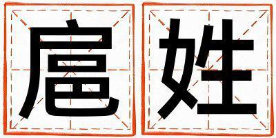 扈姓大氣文雅的女寶寶名字