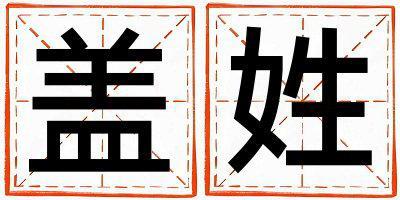 姓蓋叫什么名字好 姓蓋的男孩吉利的名字
