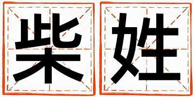柴姓有詩(shī)意的女孩名字