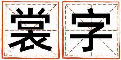 裳字五行屬什么 裳字取名寓意女孩