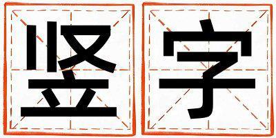 豎字取名的寓意是什么,豎字取名的含義是什么,豎字取名的意思解釋