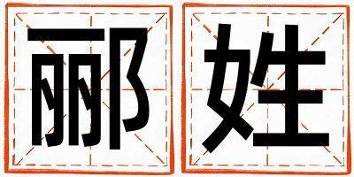 酈姓獨特優(yōu)美的男寶寶名字