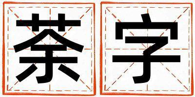 荼字取名的寓意是什么,荼字取名的含義是什么,荼字取名的意思解釋