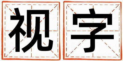 視字五行屬什么 視字女孩最佳組合名字