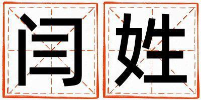 姓閆叫什么名字好 姓閆的女孩好聽的名字