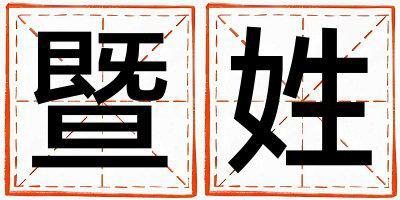 暨姓有含義的女孩名字