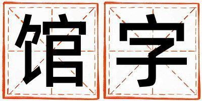 館字取名的寓意 館字取名的寓意女孩