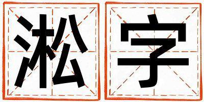 帶淞字起名好不好,淞字最佳配字女孩