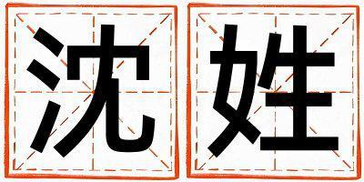 姓沈叫什么名字好 姓沈的男孩好聽的名字