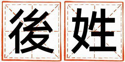 後姓取名獨特優(yōu)美的男寶寶名字