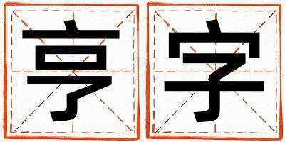 亨字取名的寓意是什么,亨字取名的含義是什么,亨字取名的意思解釋