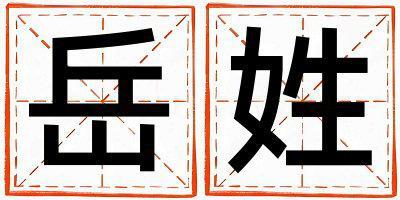 岳姓有智慧才氣的女孩名字