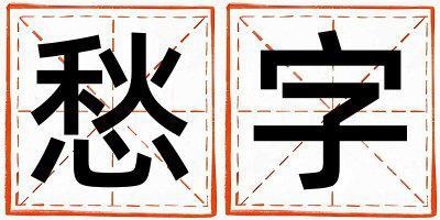 愁字取名的寓意是什么,愁字取名的含義是什么,愁字取名的意思解釋