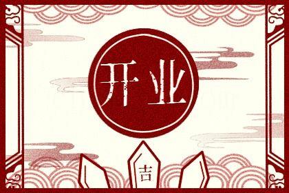 2026年農歷七月廿九開業日子如何 今日營業好不好