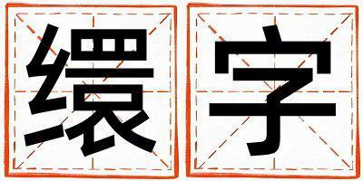 繯字五行屬什么 繯字取名寓意女孩