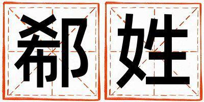 姓郗叫什么名字好 姓郗的男孩有詩意的名字