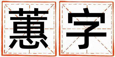 蕙字五行屬什么 蕙字取名寓意男孩