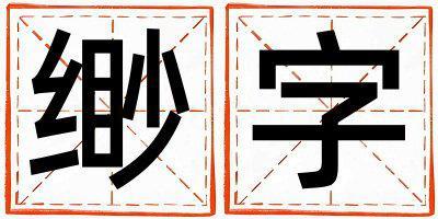 緲字取名的寓意和含義 男孩用緲字取名